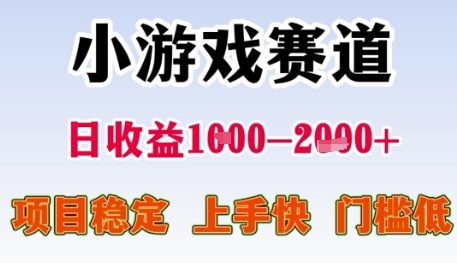 小游戏赛道日收益1k+，项目稳定，上手快，门槛低【揭秘】-零界教育
