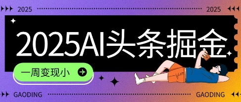 2025最新AI头条掘金7.0.一周变现了四位数，操作很简单，小白上手很快(附详细教程)-零界教育
