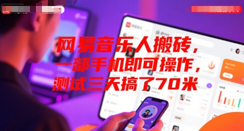 网易音乐人搬砖，一部手机即可操作，测试三天搞了70米-零界教育