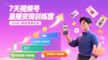 7天视频号直播变现训练营，带你从0到1解锁视频号直播创富-零界教育