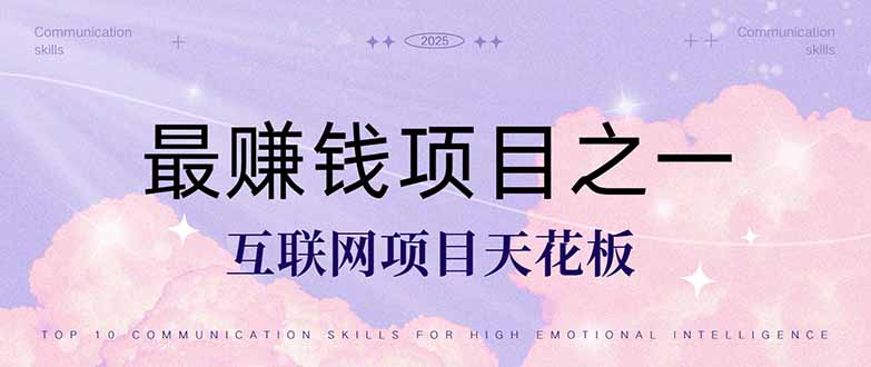 （14955期）暴利项目，每天被动收益1500+，长期管道收益！0成本自己做老板！-零界教育