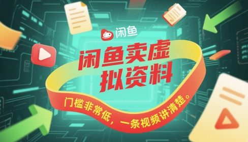 闲鱼卖虚拟资料，门槛非常低，一条视频讲清楚-零界教育