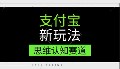 支付宝新玩法，思维认知赛道，利用软件去重，分割，轻松爆流量，新手宝妈一天轻松几张-零界教育