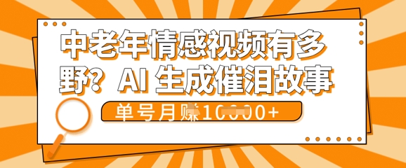 女儿远嫁黄昏恋戳中泪点!AI生成，0成本日更，单月靠社群变现 1w+(变现攻略拿走)-零界教育