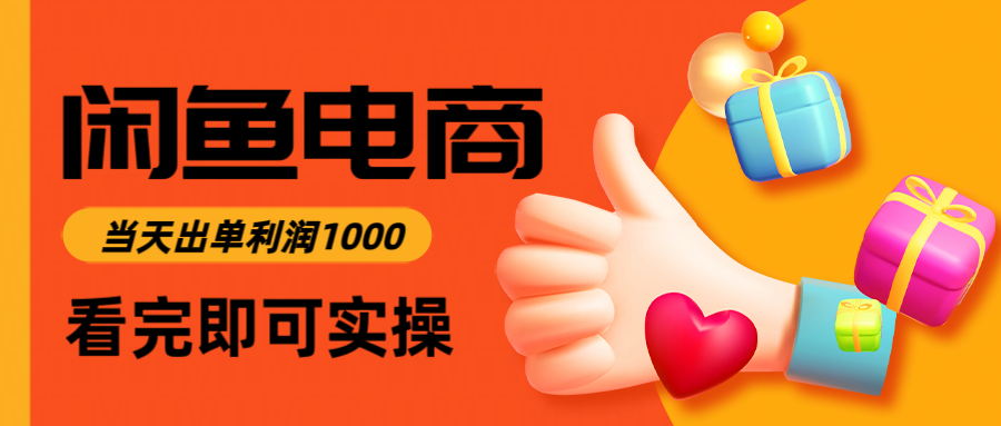 （14893期）闲鱼高利润电商，入门到出单只需3小时，每天利润1000-零界教育