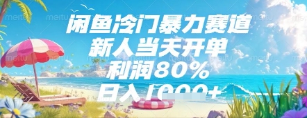 闲鱼冷门暴力赛道，新人当天开单，利润80%，日入几张，长期可做【揭秘】-零界教育