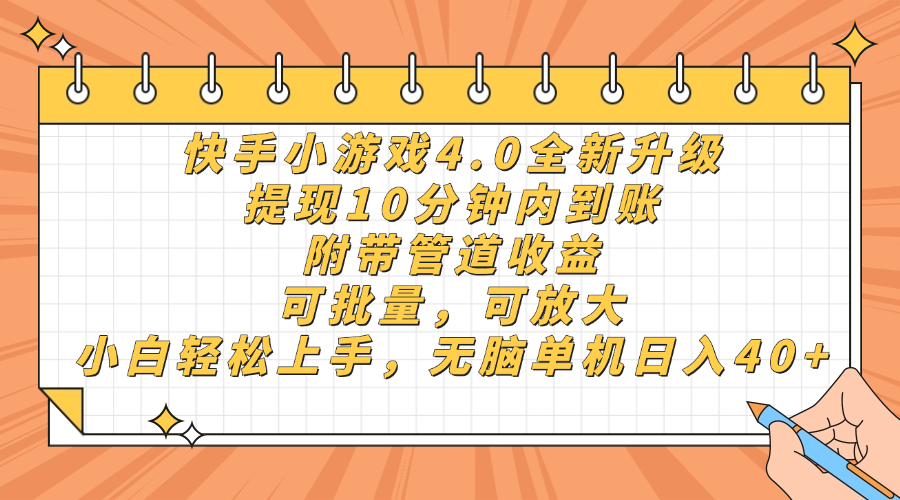 （14442期）快手小游戏4.0升级，提现10分钟内到账，可批量，可放大，小白可轻松上...-零界教育