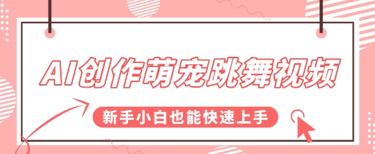 AI创作萌宠跳舞视频，操作简单流量爆炸，新手小白也能快速上手!-零界教育