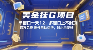 美金挂G项目，单窗口一天12，多窗口上不封顶，官方免费插件自动运行，对小白友好【揭秘】-零界教育