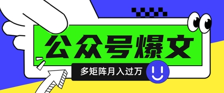 使用DeepSeek十分钟写100篇公众号爆文，多账号矩阵操作轻松月入过W-零界教育