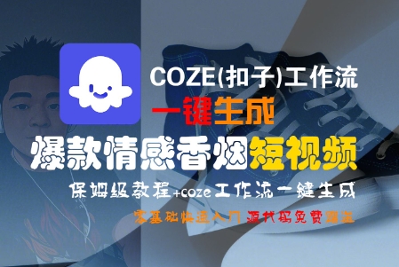 COZE(扣子)工作流一键生成爆款情感香烟短视频，保姆级教程，零基础快速入门-零界教育