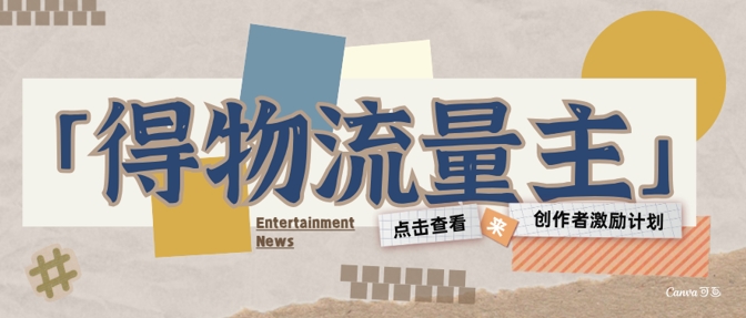 得物流量主创作者激励计划，小白可上手，不用出镜，收益是非常可观-零界教育