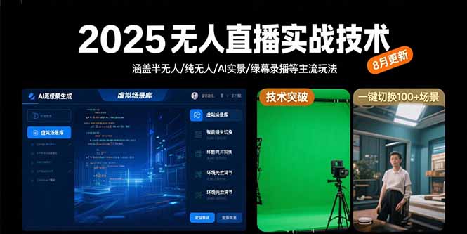 （15621期）2025无人直播实战技术-8月，涵盖半无人/纯无人/AI实景/绿幕录播等主流玩法-零界教育