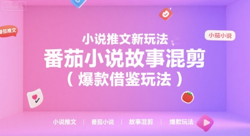 小说推文新玩法，番茄小说故事混剪（爆款借鉴玩法）-零界教育