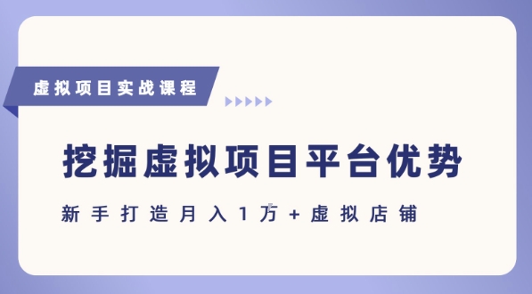 抓住虚拟项目各平台优势，新手轻松月入1W+(给出具体建议)-零界教育