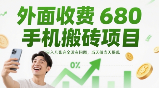 外面收费680手机搬砖项目，日入几张完全没有问题，当天做当天提现-零界教育