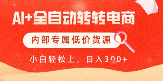 【AI+全自动转转电商】内部专属低价货源，全网首发，单日轻松变现几张【揭秘】-零界教育