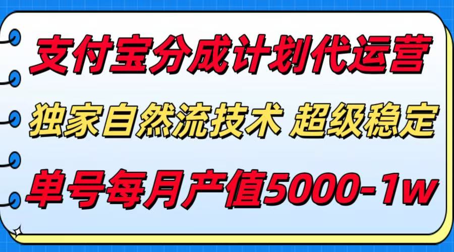 （15592期）支付宝分成计划代运营，最新自然流技术，收益稳定，单号月产5000＋！-零界教育