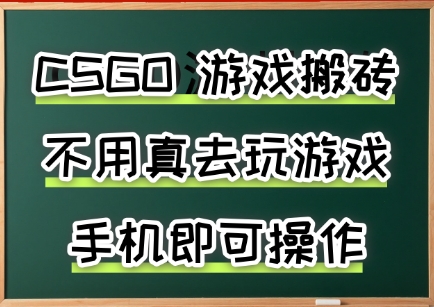 游戏搬砖，手机可做，不用电脑，最快当天见收益3张+，副业创业网创兼职【揭秘】-零界教育