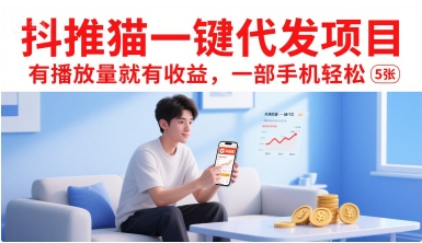 抖推猫一键代发项目，有播放量就有收益，一部手机轻松5张-零界教育