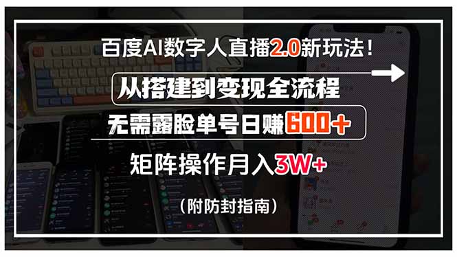 （15555期）百度AI数字人直播2.0新玩法！从搭建到变现全流程，无需露脸单号日赚600...-零界教育