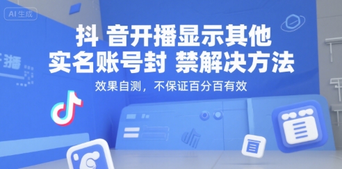 抖音开播显示其他实名账号封禁解决方法，效果自测，不保证百分百有效-零界教育