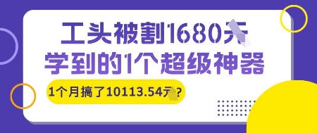 工头被割1680，学到的1个超级神器，1个月搞了10113.54?-零界教育