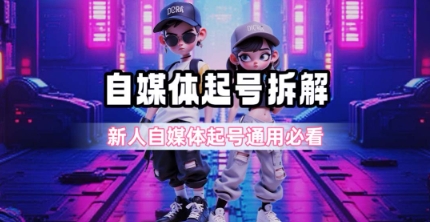 一天5张？自媒体起号完整拆解_新人自媒体起号必看【超详细攻略】-零界教育