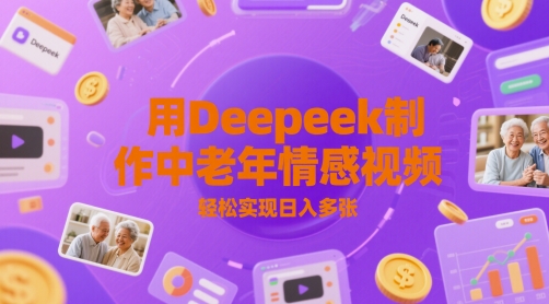 用Deepeek制作中老人年情感视频，轻松实现日入多张-零界教育