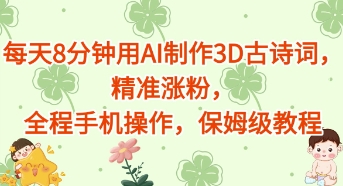 每天8分钟用AI制作3D古诗词，精准涨粉，全程手机操作，保姆级教程-零界教育