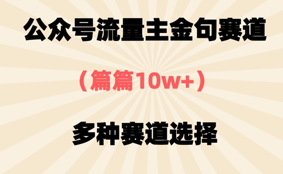 公众号流量主金句赛道，篇篇10w+，多种赛道选择-零界教育