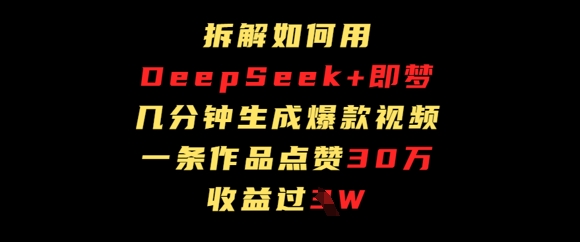 拆解如何用deep seek+即梦做爆款短视频，一条作品收益过W-零界教育