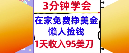 在家免费挣美金，1天收入95美刀，超简单，3分钟学会，长久的被动收入-零界教育