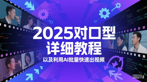 2025对口型详细教程以及利用AI批量快速出视频-零界教育