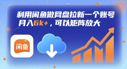利用闲鱼做网盘拉新一个账号，月入6k+，可以矩阵放大-零界教育