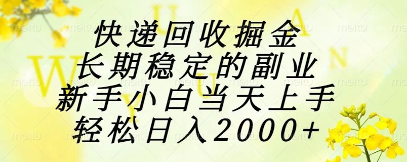 （15058期）快递回收掘金，长期稳定的副业，新手小白当天上手，轻松日入2000+-零界教育