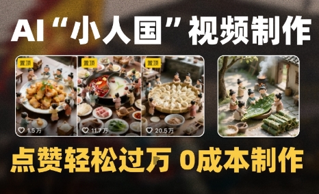 爆款1000W+微缩景观迷你小人国AI视频0成本制作全流程教学-零界教育