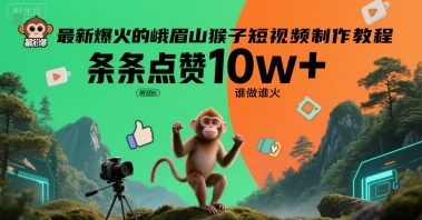 最新爆火的峨眉山猴子短视频制作教程，条条点赞10w+，谁做谁火【教程+提示词】-零界教育