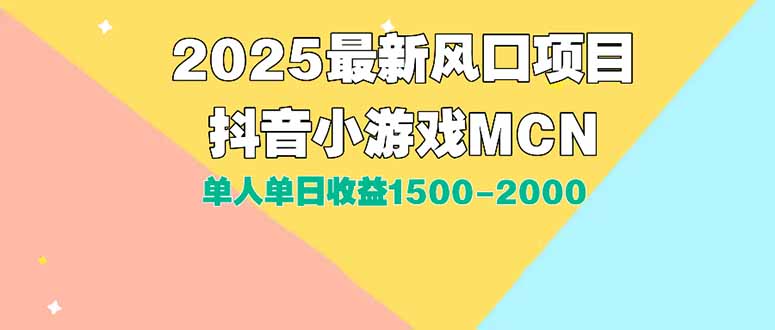 （15393期）DY小游戏MCN广告2025最新打法单人单日收益1500-2000背靠大平台新手小白...-零界教育