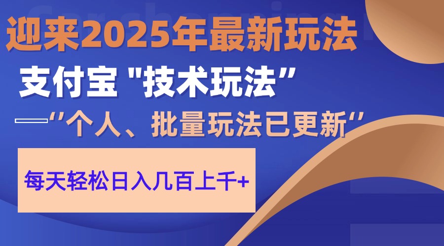 （14544期）2025支付宝分成最新玩法、一部手机、小白轻松日收几百＋-零界教育