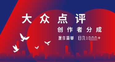大众点评创作者分成最新玩法，操作轻松简单好上手，日入几张轻轻松松-零界教育