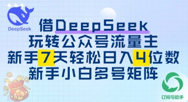 借用DeepSeek玩转公众号流量主，新手7天轻松上手日入3位数-零界教育