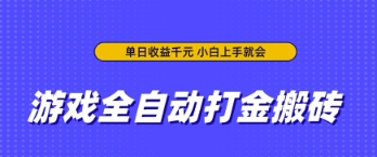 游戏全自动打金搬砖，无需手动操作，单日收益上千，小白上手就会【揭秘】-零界教育