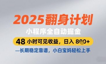 2025小程序全自动掘金，48 小时可见收益，日入8张，长期稳定靠谱，小白宝妈轻松上手【揭秘】-零界教育