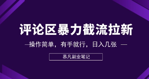 评论区暴力截流拉新：捡钱项目，操作简单，有手就行，日入几张-零界教育