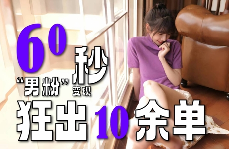 2～3分钟制作1个作品，60秒狂出10余单，这次更新的“男粉”变现玩法超暴利、超耐造、超轻松-零界教育