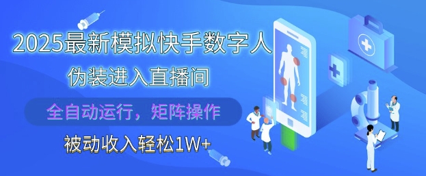 2025最新模拟快手数字人伪装进入直播间，全自动运行解放双手，可批量操作，被动收入轻松1W【揭秘】-零界教育