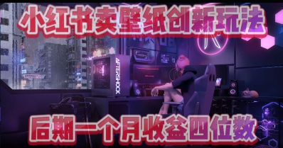 小绿书卖壁纸创新玩法，后期月入几千+-零界教育