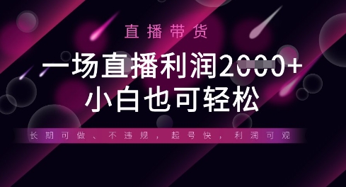 半无人直播带货，一场利润数张，适合所有平台玩法，小白也可轻松-零界教育