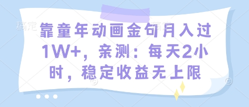 靠童年动画金句月入过1W+，亲测：每天2小时，稳定收益无上限-零界教育